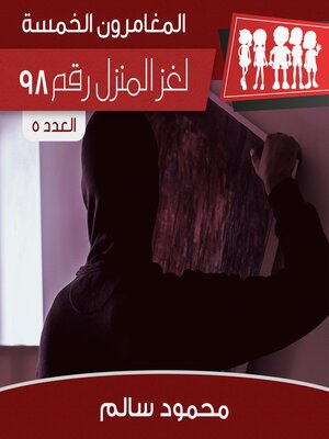 cover image of لغز المنزل رقم 98